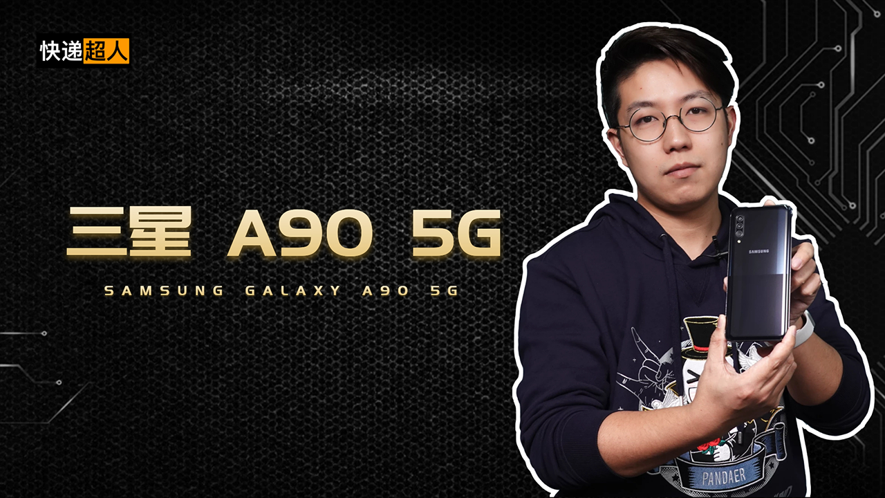 快递超人40:三星 A90 5G